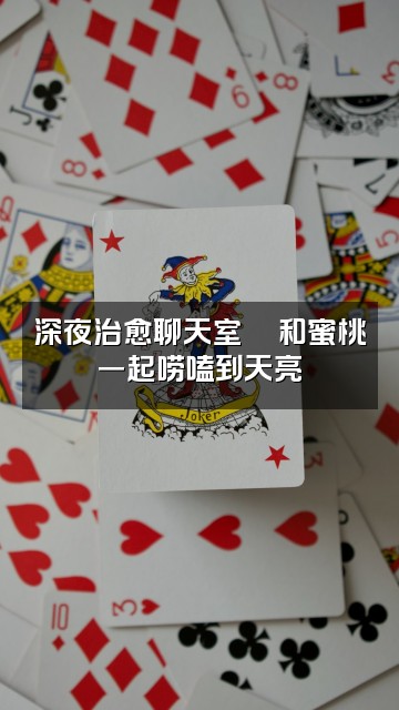 抖音蜜桃助眠屋视频封面：深夜治愈聊天室🍑和蜜桃一起唠嗑到天亮