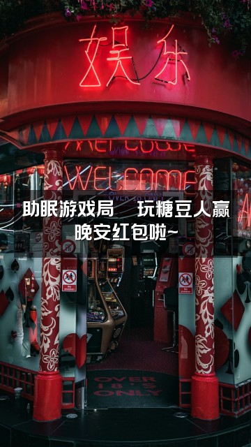 抖音蜜桃助眠屋视频封面：助眠游戏局🎮玩糖豆人赢晚安红包啦~